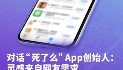 欧博官网-“死了么”创始人已全职创业成立新公司！原团队成员加盟兼职